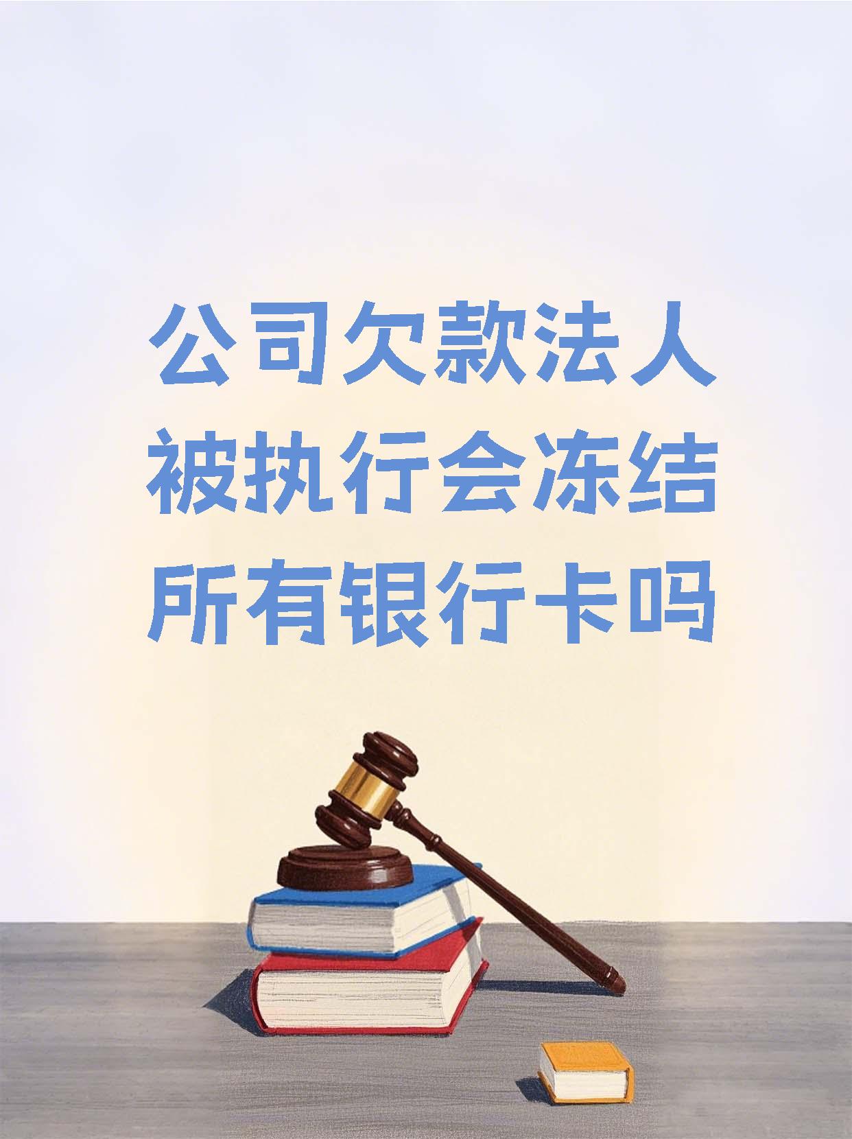 安吉最新法院执行医保卡会被冻结吗方法分析(最方便真实的安吉法院会不会冻结医保卡方法)
