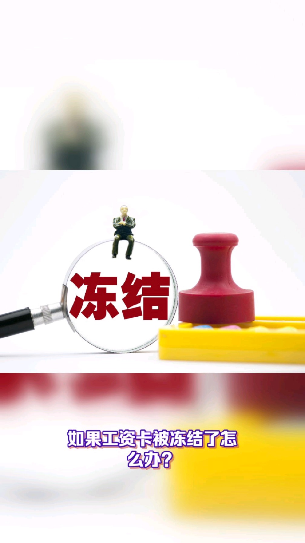 安吉最新2025法院不允许冻结工资卡方法分析(最方便真实的安吉2025年法院不允许冻结退休金方法)