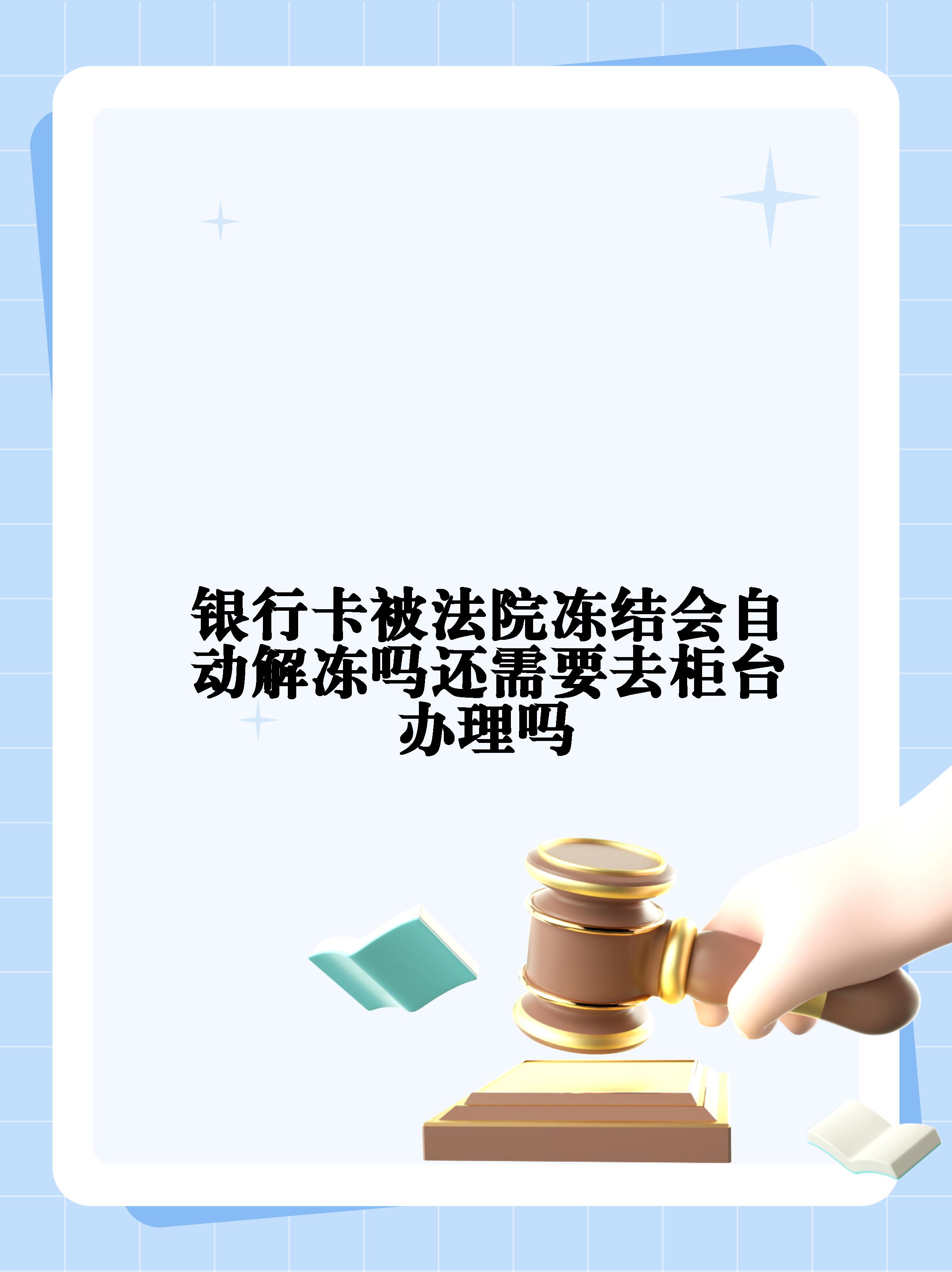 安吉最新法院冻结不了三个银行方法分析(最方便真实的安吉10秒强制解冻银行卡方法)