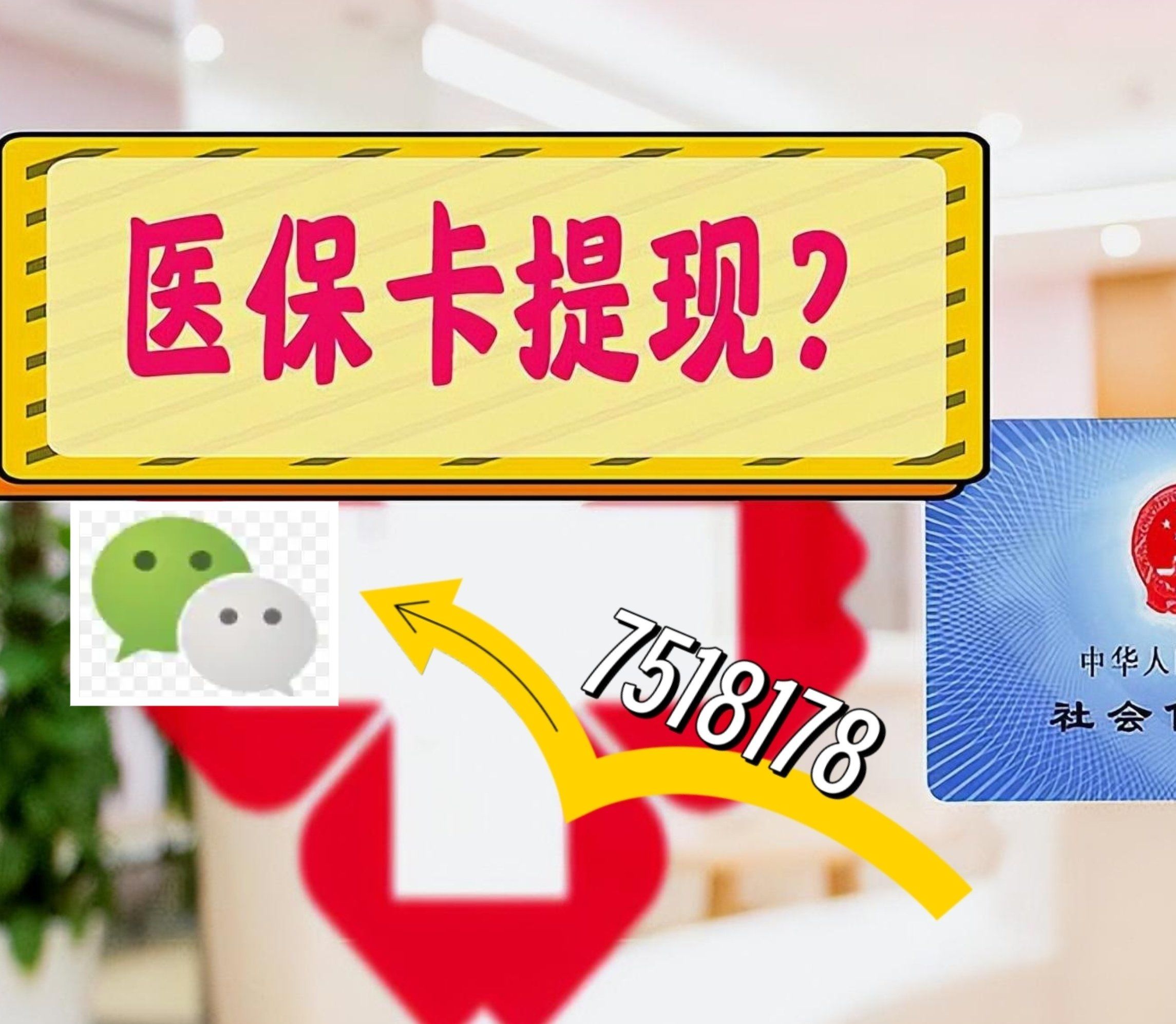 安吉最新西安急用钱套医保卡联系方式方法分析(最方便真实的安吉医保套现24小时联系方式va88mg方法)