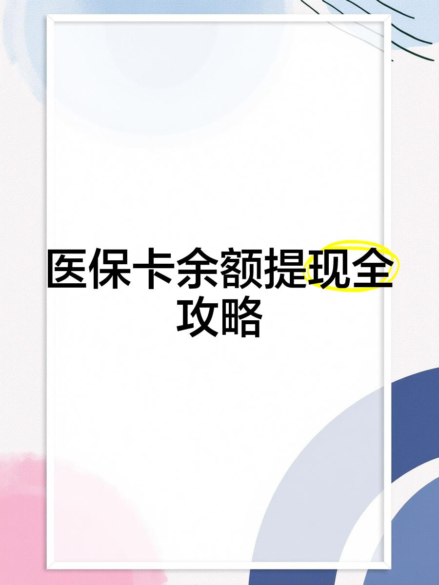 安吉最新医保卡余额提现方法方法分析(最方便真实的安吉医保卡余额提现方法是什么方法)