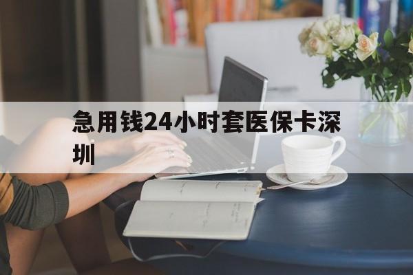 安吉最新急用钱24小时套医保卡深圳方法分析(最方便真实的安吉用医保卡贷款怎么贷方法)