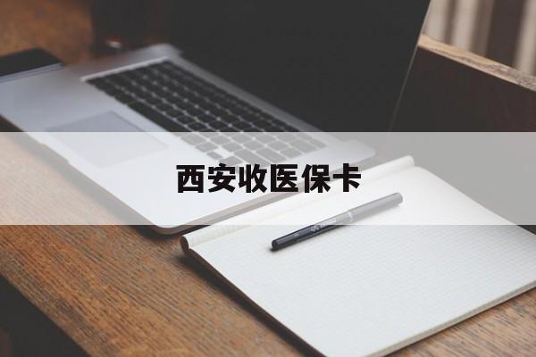 安吉最新西安收医保卡方法分析(最方便真实的安吉西安收医保卡的电话方法)