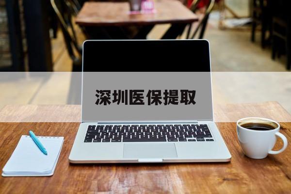 安吉最新深圳医保提取方法分析(最方便真实的安吉深圳医保提取微信24小时方法)