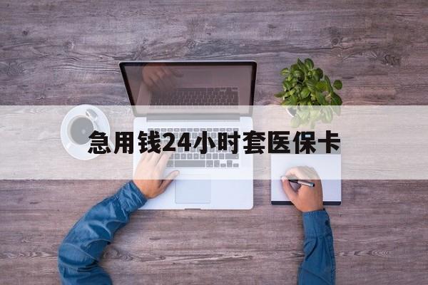 安吉最新急用钱24小时套医保卡方法分析(最方便真实的安吉急用钱24小时套医保卡济南能用吗方法)