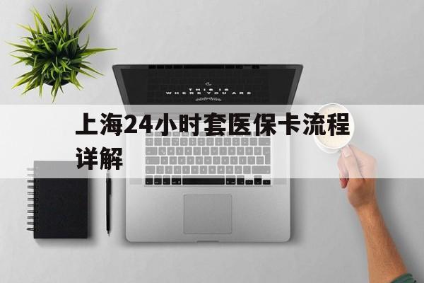 安吉最新上海24小时套医保卡流程详解方法分析(最方便真实的安吉上海急用钱套医保卡方法)