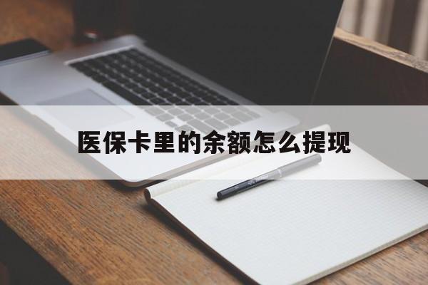 安吉最新医保卡里的余额怎么提现方法分析(最方便真实的安吉医保卡里医保账户的钱如何提现方法)