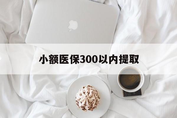 安吉最新小额医保300以内提取方法分析(最方便真实的安吉小额医保300以内提取微信方法)