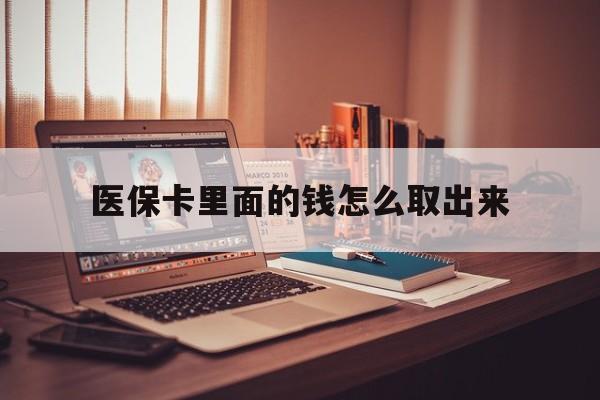 安吉最新医保卡里面的钱怎么取出来方法分析(最方便真实的安吉医保卡里面的钱怎么取出来花?有很多人都不知道!方法)