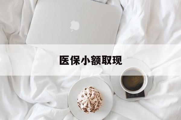 安吉最新医保小额取现方法分析(最方便真实的安吉医保小额取现微信方法)