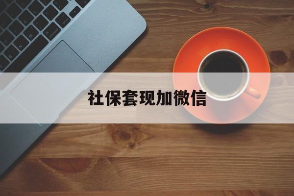 安吉最新社保套现加微信方法分析(最方便真实的安吉急用钱如何提取医保卡里的钱方法)