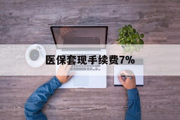 安吉最新医保套现手续费7%方法分析(最方便真实的安吉医保套现手续费高达50%方法)