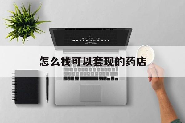 安吉最新怎么找可以套现的药店方法分析(最方便真实的安吉药房套现医保卡里的钱犯法吗方法)