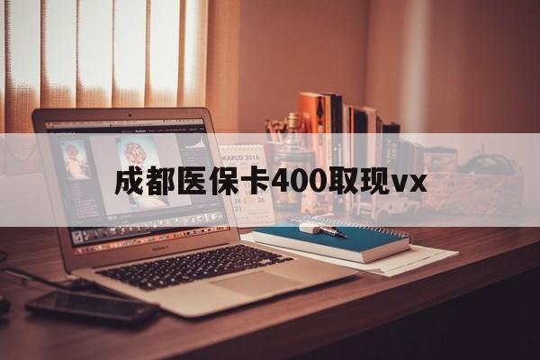 安吉最新成都医保卡400取现vx方法分析(最方便真实的安吉急用钱套医保卡联系方式方法)