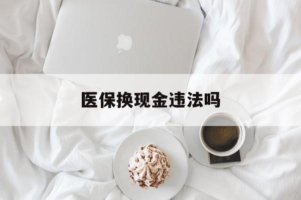 安吉最新医保换现金违法吗方法分析(最方便真实的安吉刷医保卡换现金有联系方式吗方法)