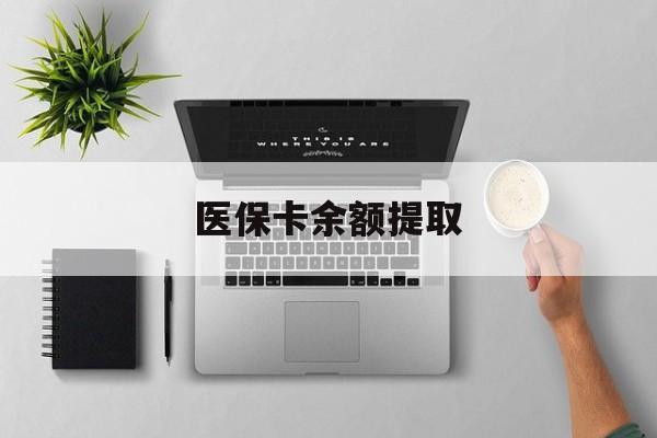 安吉最新医保卡余额提取方法分析(最方便真实的安吉医保卡余额提取需要什么材料方法)