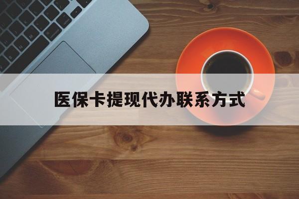 安吉最新医保卡提现代办联系方式方法分析(最方便真实的安吉医保卡提现代办联系方式广州方法)