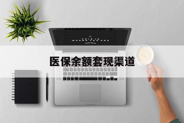 安吉最新医保余额套现渠道方法分析(最方便真实的安吉医保余额怎么套出来方法)