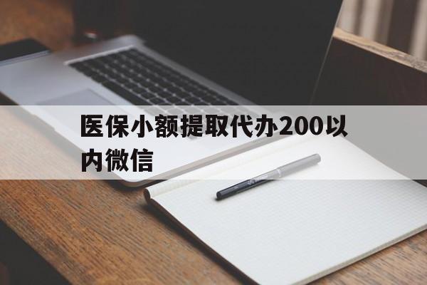 安吉最新医保小额提取代办200以内微信方法分析(最方便真实的安吉医保小额提取代办200以内微信可以吗方法)