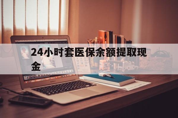 安吉最新24小时套医保余额提取现金方法分析(最方便真实的安吉医保套现是怎么操作的方法)