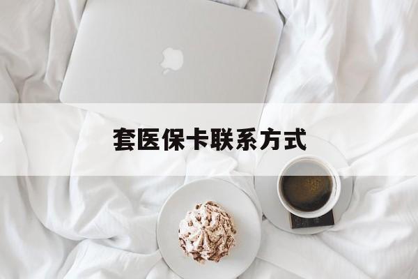 安吉最新套医保卡联系方式方法分析(最方便真实的安吉套医保卡联系方式怎么写方法)