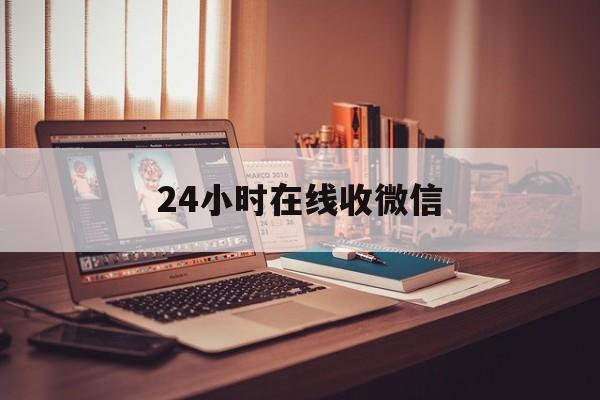 安吉最新24小时在线收微信方法分析(最方便真实的安吉24小时在线收微信号方法)