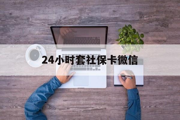 安吉最新24小时套社保卡微信方法分析(最方便真实的安吉微信刷社保卡方法)