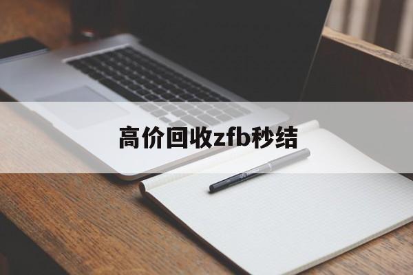 安吉最新高价回收zfb秒结方法分析(最方便真实的安吉回收vx号秒结联系方式方法)