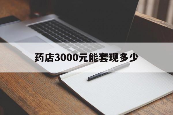 安吉最新药店3000元能套现多少方法分析(最方便真实的安吉急用钱如何提取医保卡里的钱方法)