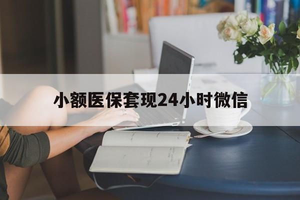 安吉最新小额医保套现24小时微信方法分析(最方便真实的安吉医保套现收取多少手续费方法)