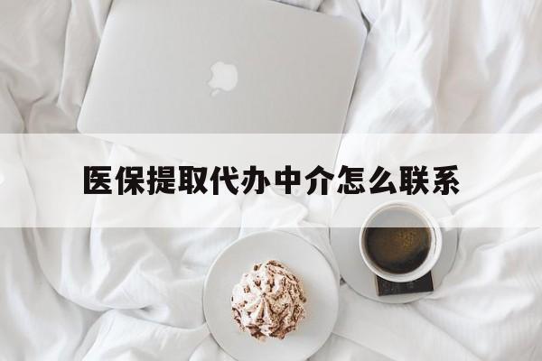 安吉最新医保提取代办中介怎么联系方法分析(最方便真实的安吉医保卡代取委托书方法)