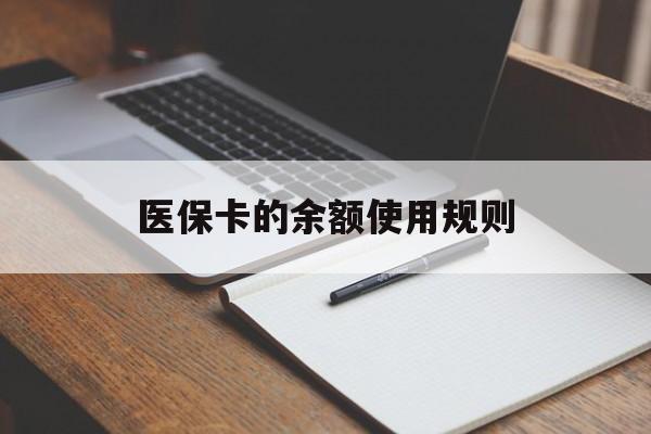 安吉最新医保卡的余额使用规则方法分析(最方便真实的安吉医保卡的医疗账户余额是怎么用方法)