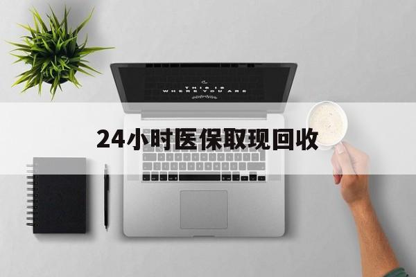 安吉最新24小时医保取现回收方法分析(最方便真实的安吉医保提取中介联系方式方法)