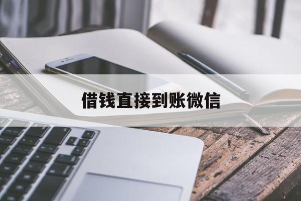 安吉最新借钱直接到账微信方法分析(最方便真实的安吉借钱直接到账微信可以吗方法)