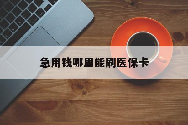 安吉最新急用钱哪里能刷医保卡方法分析(最方便真实的安吉哪里可以套现刷医保卡方法)