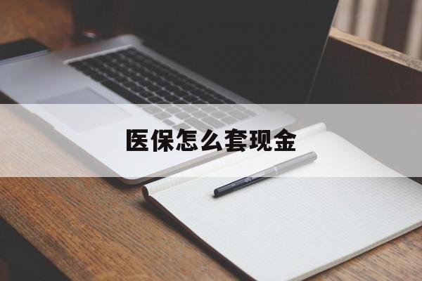 安吉最新医保怎么套现金方法分析(最方便真实的安吉医保卡怎么样套现金方法)