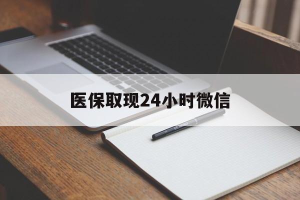 安吉最新医保取现24小时微信方法分析(最方便真实的安吉医保取现24小时微信成都方法)