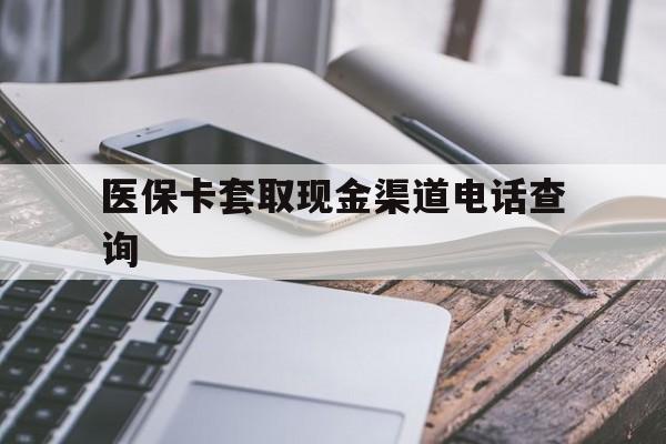 安吉最新医保卡套取现金渠道电话查询方法分析(最方便真实的安吉医保卡套取现金违法吗方法)