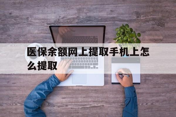 安吉最新医保余额网上提取手机上怎么提取方法分析(最方便真实的安吉如何提取医保卡的余额方法)