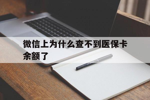安吉最新微信上为什么查不到医保卡余额了方法分析(最方便真实的安吉微信上为什么查不到医保卡余额了呢方法)