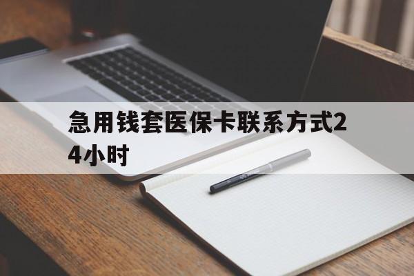 安吉最新急用钱套医保卡联系方式24小时方法分析(最方便真实的安吉急用钱24小时医保提取方法)
