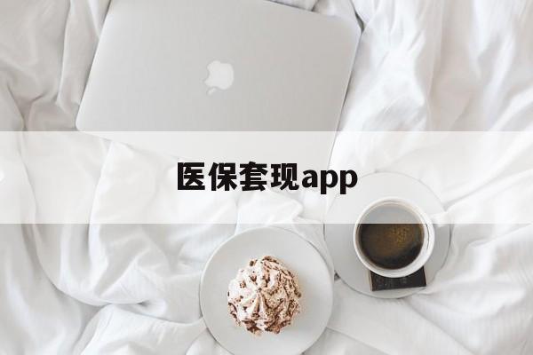 安吉最新医保套现app方法分析(最方便真实的安吉医保套现金额达到多少构成违法方法)