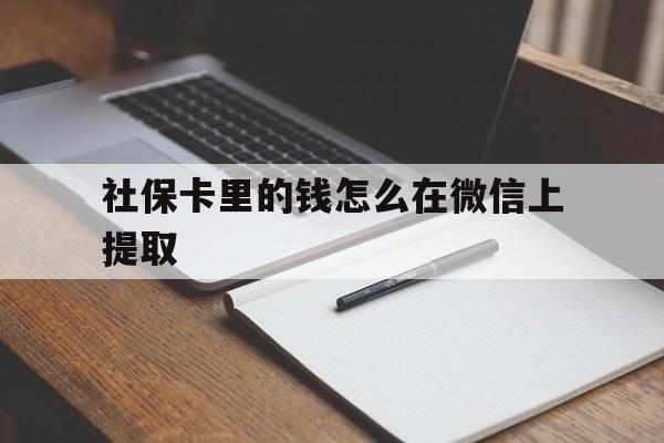 安吉社保卡里的钱怎么在微信上提取的简单介绍
