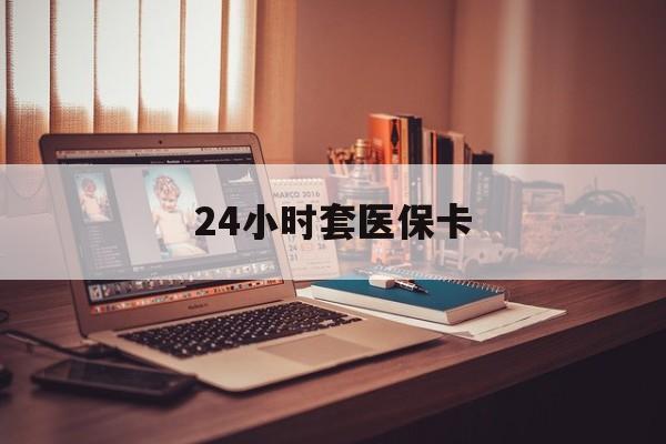 安吉最新24小时套医保卡方法分析(最方便真实的安吉24小时套医保卡成都方法)
